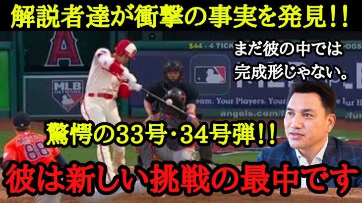 米識者やMLB解説者・井口氏が語る大谷翔平が本塁打を量産できる秘訣とは？アストロズとの3連戦を振り返る【海外の反応】