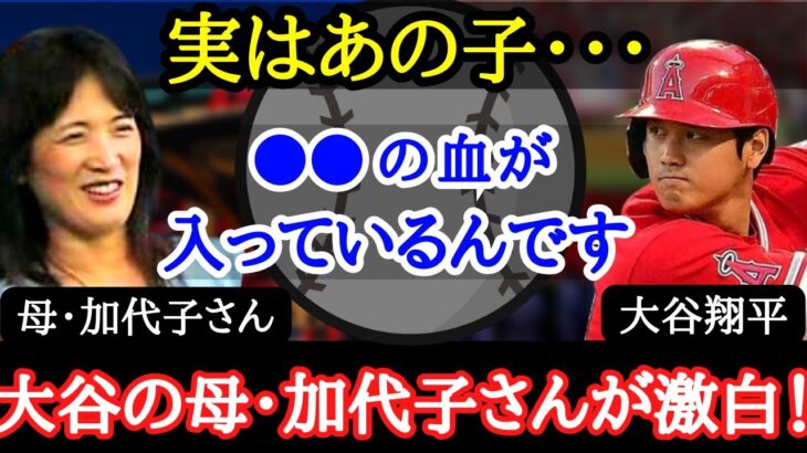 【大谷翔平】大谷のルーツが明らかに！運動能力の高さ、そして大谷の“人間力”は●●に起因していた！？