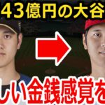 【大谷翔平】年棒43億円の大谷翔平の車・洋服・腕時計の値段がまさかの●●円！？野球星人と揶揄される大谷の金銭感覚を暴露【海外の反応】