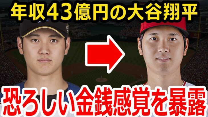 【大谷翔平】年棒43億円の大谷翔平の車・洋服・腕時計の値段がまさかの●●円！？野球星人と揶揄される大谷の金銭感覚を暴露【海外の反応】