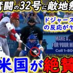 【大谷翔平】豪快32号＆激走3塁打でまた歴史的快挙！敵軍が漏らした”本音”がヤバい…「エ軍もMVPレースも終わったｗ」ジャッジ推しNY名物記者も脱帽した”異次元のスター性”に拍手喝采【海外の反応】