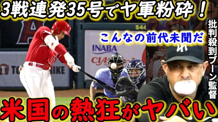 【大谷翔平】感情むき出し35号同点弾に狂喜乱舞！ヤ軍が漏らした”本音”がヤバい…「今夜はもう眠れない」トレード移籍騒動の中でスターが魅せた感情爆発弾に称賛の嵐が止まらない【海外の反応】