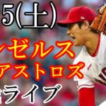 7/15(土曜日) 先発投手 大谷！エンゼルス VS アストロズの観戦ライブ  #大谷翔平 #エンゼルス #ライブ配信