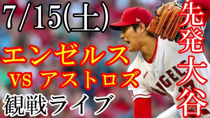 7/15(土曜日) 先発投手 大谷！エンゼルス VS アストロズの観戦ライブ  #大谷翔平 #エンゼルス #ライブ配信