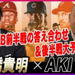 石橋貴明 ✕ AKI猪瀬 | MLB前半戦の答え合わせ＆後半戦大予想! | 石橋貴明のGATE 7 | 2023.07.16 | 大谷翔平 | 千賀滉大