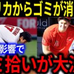 大谷翔平が米国の野球少年に与えた影響力が凄すぎる！球場の“ゴミ”を拾い続ける本当の理由が…【海外の反応/メジャーリーグ/MLB】