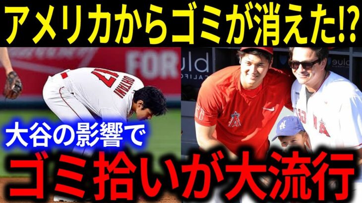 大谷翔平が米国の野球少年に与えた影響力が凄すぎる！球場の“ゴミ”を拾い続ける本当の理由が…【海外の反応/メジャーリーグ/MLB】