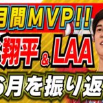 【MLB】祝！大谷翔平 月間MVP獲得！←6月中に予想した通り獲りました！素晴らしい成績を残した大谷選手とエンジェルスの6月を振り返ります！