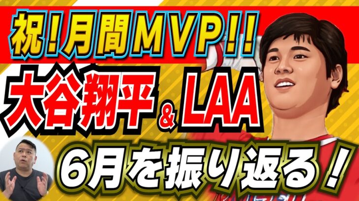 【MLB】祝！大谷翔平 月間MVP獲得！←6月中に予想した通り獲りました！素晴らしい成績を残した大谷選手とエンジェルスの6月を振り返ります！