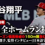 大谷翔平 月間MVPを獲得した6月の全ホームラン総集編【2023年】