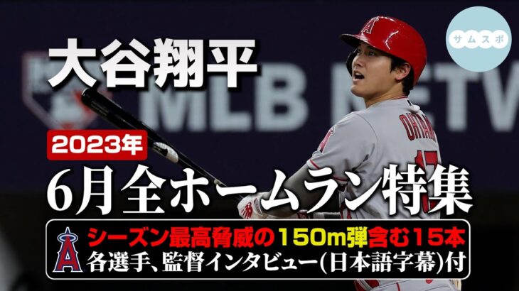 大谷翔平 月間MVPを獲得した6月の全ホームラン総集編【2023年】