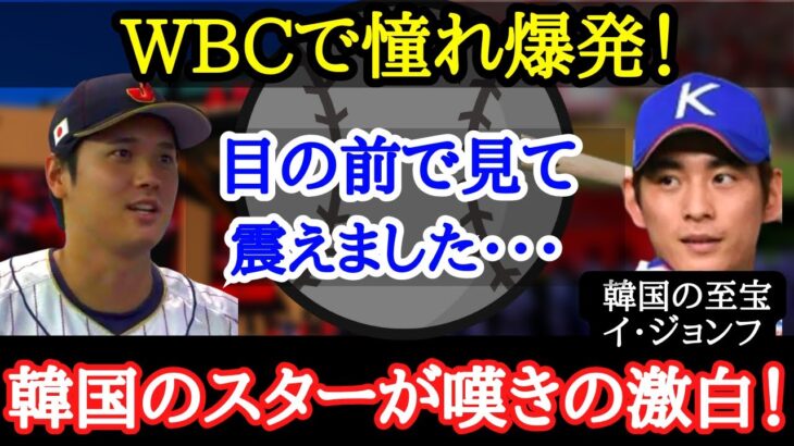 【大谷翔平】韓国メディアが本音を激白！韓国野球界が目指すべき“大谷翔平という存在”