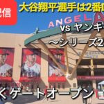 【ライブ配信】対ニューヨーク・ヤンキース～シリーズ2戦目～大谷翔平選手は2番DHで出場⚾️まもなくゲートオープン💫Shinsuke Handyman がライブ配信します！