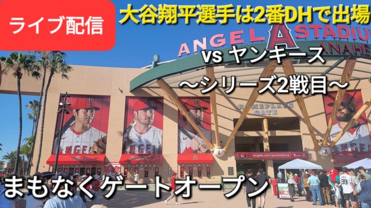 【ライブ配信】対ニューヨーク・ヤンキース～シリーズ2戦目～大谷翔平選手は2番DHで出場⚾️まもなくゲートオープン💫Shinsuke Handyman がライブ配信します！