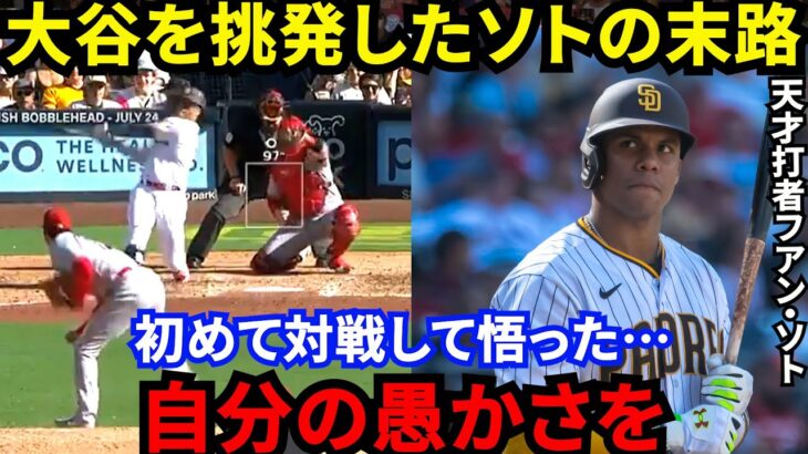 【大谷翔平】「奴をマウンドから引きずり降ろす」パドレスの天才打者ソトが脱帽した”本当の凄さ”がヤバい…無念の緊急降板の大谷の●●をダルビッシュとネビン監督が激賞【海外の反応】