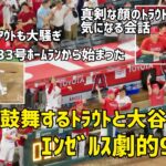 仲間を鼓舞するトラウトと大谷さん エンゼルス劇的９回裏！ 大谷選手３３号ホームランから始まった同点劇 現地映像 エンゼルス Angels 大谷翔平 Shohei Ohtani