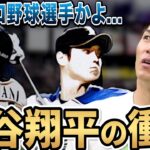 【大谷翔平】ありえない弾道…大谷はレベルが違いすぎた…米野が現役最終年の日本ハム時代を振り返る！