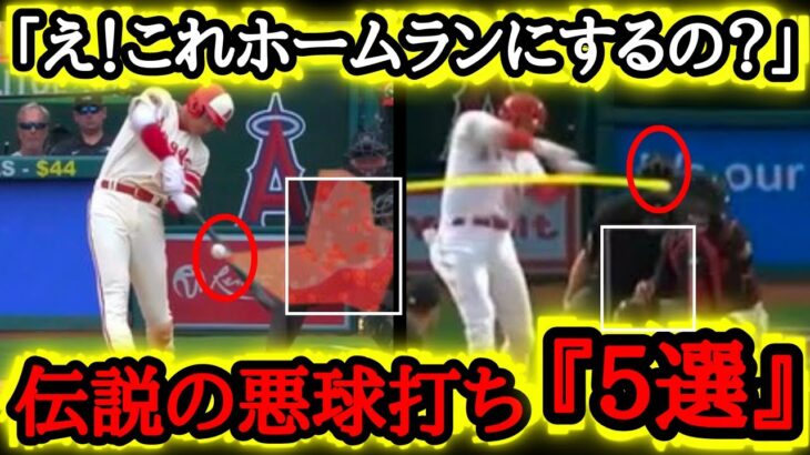 【大谷絶賛】MLB有識者も大興奮！「彼はなんでこんな球をホームランにできるんだ！？」大谷の悪球打ち伝説５選【海外の反応】