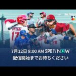 MLBオールスターゲーム2023直前スペシャル〜大谷翔平 3度目の球宴へ〜