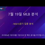 7월 19일 MLB 분석 : 스포츠 분석 by 프리뷰N