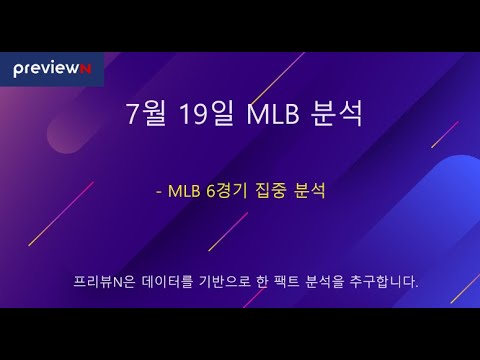 7월 19일 MLB 분석 : 스포츠 분석 by 프리뷰N