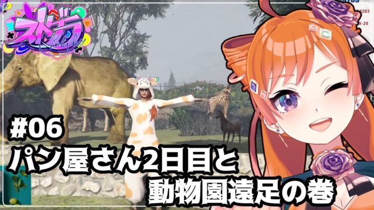 【#ストグラ/#山田パルコ】#06 パン屋さん２日目と動物園遠足の巻【バル子】