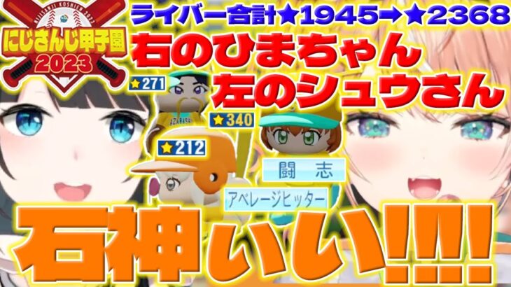 【荒れ球クロスファイヤー】石神さんの活躍に喜ぶりかしぃとアグレッシブな投手陣の5日目をみる小野町さん【五十嵐梨花/石神のぞみ/小清水透/小野町春香/本間ひまわり/にじ甲/にじさんじ/新人ライバー】