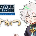 【朝雑談/PowerWash Simulator】チル掃除【叢雲カゲツ/にじさんじ】