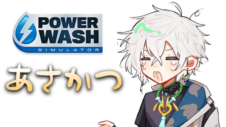 【朝雑談/PowerWash Simulator】チル掃除【叢雲カゲツ/にじさんじ】