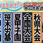 7/27号【#はるスポ】#21⚾2年目の戦い⚾にじさんじ甲子園2023非公式情報番組【にじさんじ/小野町春香】