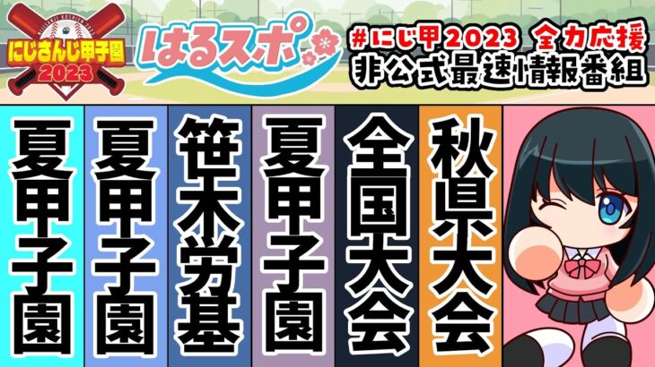 7/27号【#はるスポ】#21⚾2年目の戦い⚾にじさんじ甲子園2023非公式情報番組【にじさんじ/小野町春香】