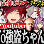 【面白まとめ】仕事を辞めて始めたチャンネルが全然伸びない葛葉達ｗｗｗ【にじさんじ/切り抜き/Vtuber/VCRGTA】