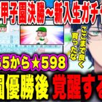 【にじ甲2023】2年目春甲子園決勝〜3年目新入生ガチャレオス監督まとめ【にじさんじ切り抜き/笹木咲/加賀美ハヤト/レインパターソン/オリバーエバンス/まめねこ工科/にじさんじ甲子園2023】