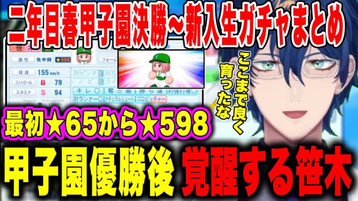 【にじ甲2023】2年目春甲子園決勝〜3年目新入生ガチャレオス監督まとめ【にじさんじ切り抜き/笹木咲/加賀美ハヤト/レインパターソン/オリバーエバンス/まめねこ工科/にじさんじ甲子園2023】