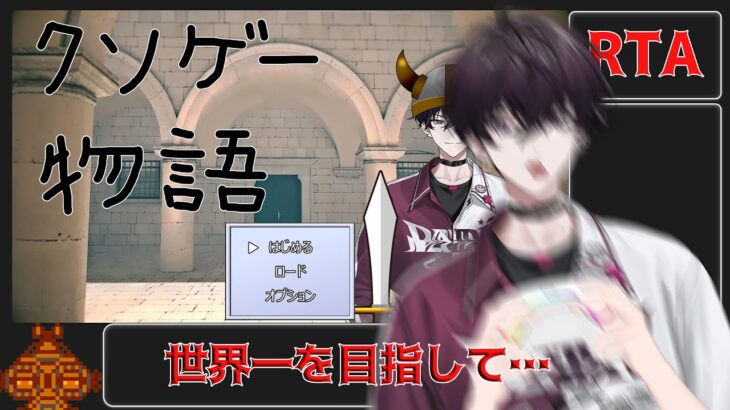 【クソゲー物語RTA】本気と書いてマジ【にじさんじ／佐伯イッテツ】