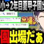 1年目弱小校で終わった虚空学院による、誰も予想し得なかった逆転の2年目夏【剣持刀也/にじ甲2023/にじさんじ切り抜き】