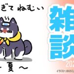 【雑談】ワッ…！7月そろそろ終わる…!?【にじさんじ/黒井しば】