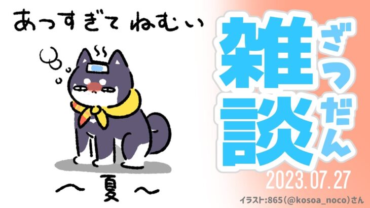 【雑談】ワッ…！7月そろそろ終わる…!?【にじさんじ/黒井しば】