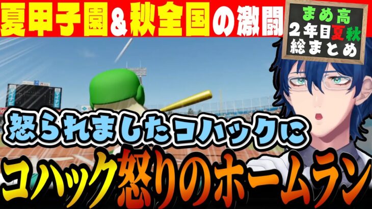 【2年目夏秋総まとめ】コハックに怒られながら勝ち進むレオス監督【#にじ甲2023 / まめねこ工科高校 / レオス・ヴィンセント / にじさんじ切り抜き / にじさんじ甲子園】