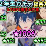 【#にじ甲2023】2年目ガチャ星総数まとめ＆TOP3投手＆打者（イブラヒム/五十嵐梨花/剣持刀也/椎名唯華/ニュイソシエール/樋口楓/社築/リゼヘルエスタ/レオスヴィンセント/渡会雲雀/にじさんじ）