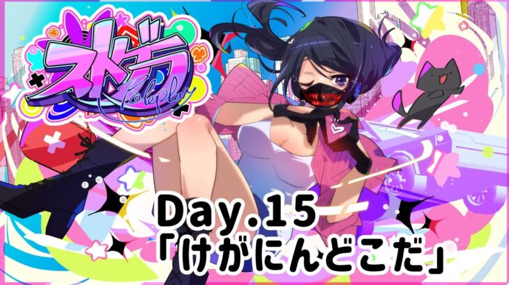 【#ストグラ / 朱雀愛未 Day. 15】けがにんどこだ【アーカイブ】