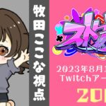 【#ストグラ】20日目-新たな日常。【牧田ここな/Twitchアーカイブ】