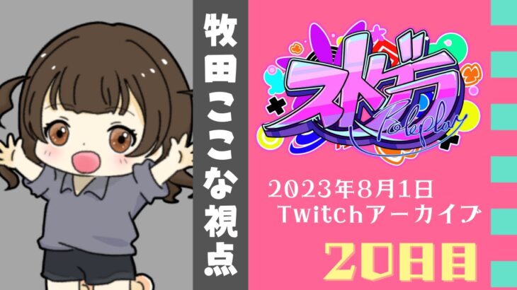 【#ストグラ】20日目-新たな日常。【牧田ここな/Twitchアーカイブ】