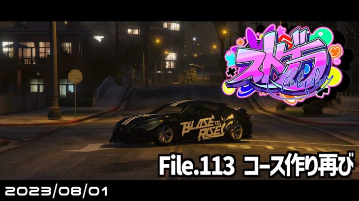 File.113「コース作り再び」 #ストグラ #葛城司 【 GTA5 】