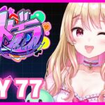 【#ストグラ】7/30 課題とBKB！スーパーアイドルにしのんちゃん！【DAY77】