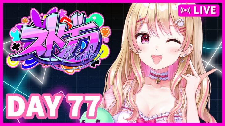 【#ストグラ】7/30 課題とBKB！スーパーアイドルにしのんちゃん！【DAY77】