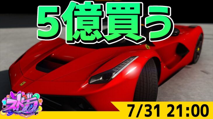 #ストグラ 5億するラフェラーリ買う -7/31  GTA5