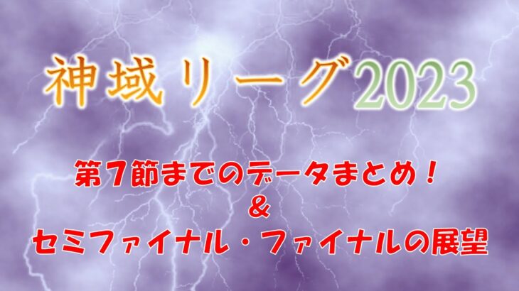 神域リーグ2023 第7節までのデータまとめ！