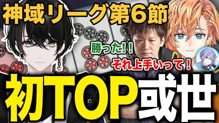 【神域リーグ】或世イヌの初トップに沸くネオアキレスの3人【渋谷ハル/切り抜き/雀魂/神域リーグ】