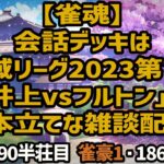 【雀魂】会話デッキは「神域リーグ2023第7節」「井上vsフルトン」の2本立てな雑談配信＜690半荘目 雀豪1・1860＞ #雀魂 #Vtuber #麻雀